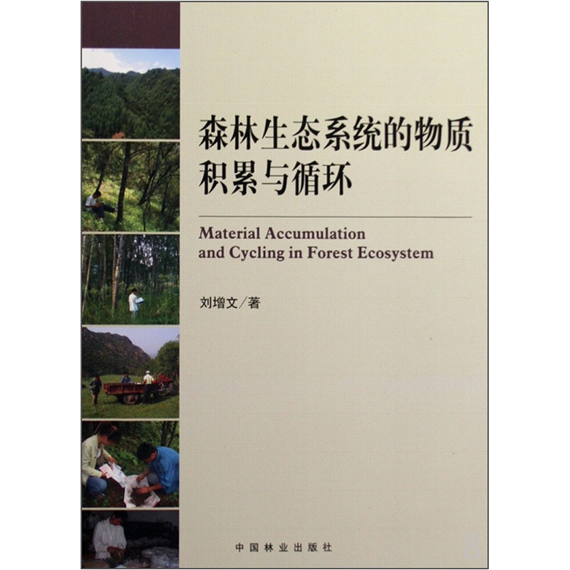 森林生态系统的物质积累与循环