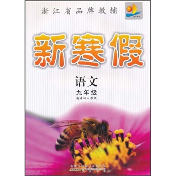新寒假：语文（9年级）（新课标人教版）封面