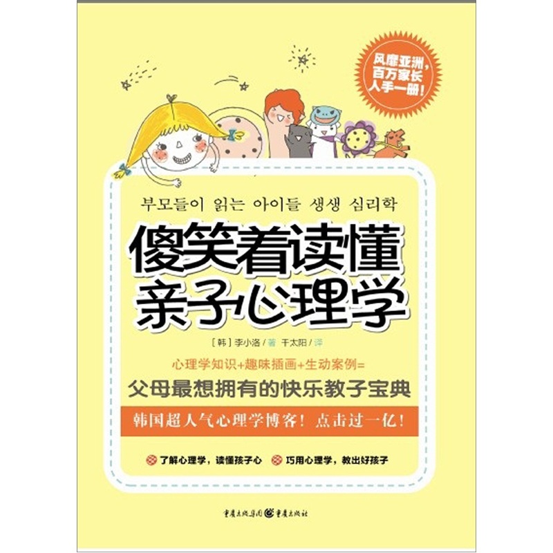 傻笑着读懂亲子心理学