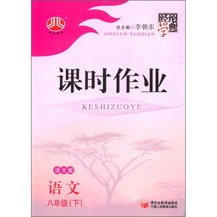 经纶学典·课时作业：语文（8年级下）（语文版）封面