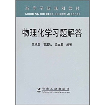 高等学校规划教材：物理化学习题解答
