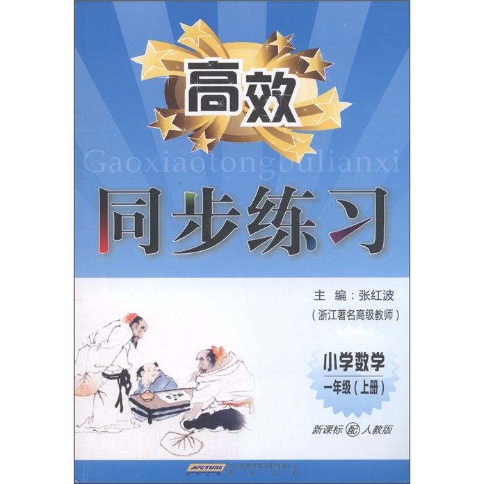 高效同步练习：小学数学（1年级·上册）（新课标配人教版）封面