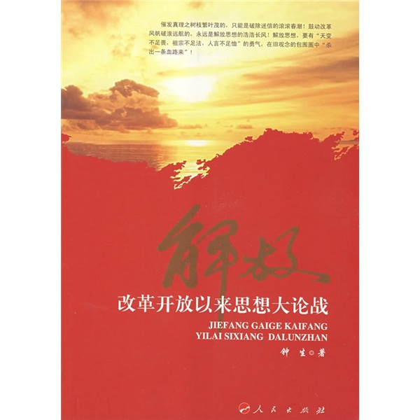 解放—改革开放以来思想大论战 9787010073736
