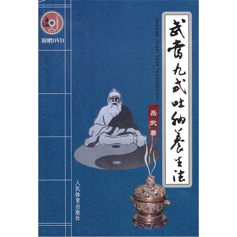 武当九式吐纳养生法（附DVD）