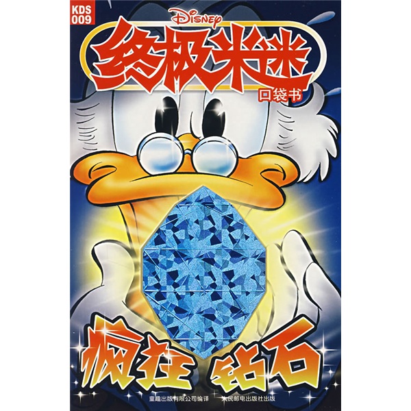 终极米迷口袋书：疯狂钻石