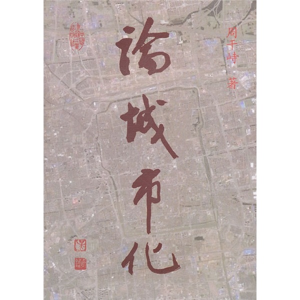 论城市化