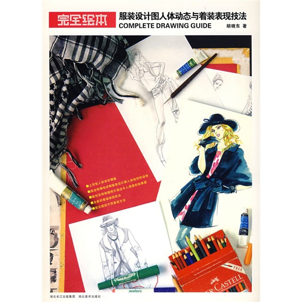 完全绘本：服装设计图人体动态与着装表现技法