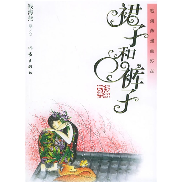 裙子和裤子(钱海燕漫画精选集)