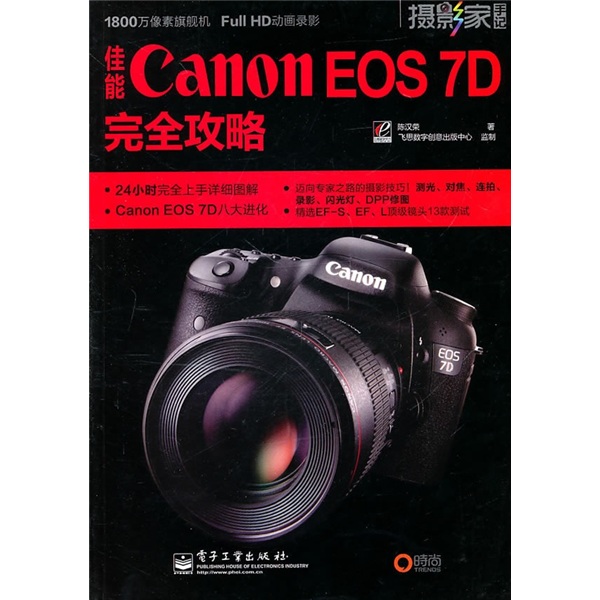 佳能Canon EOS 7D完全攻略(全