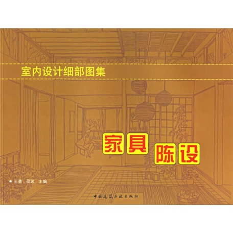 室内设计细部图集：家具陈设