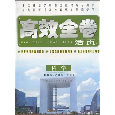 高效全卷活页：科学（8年级上册）（浙教版）封面