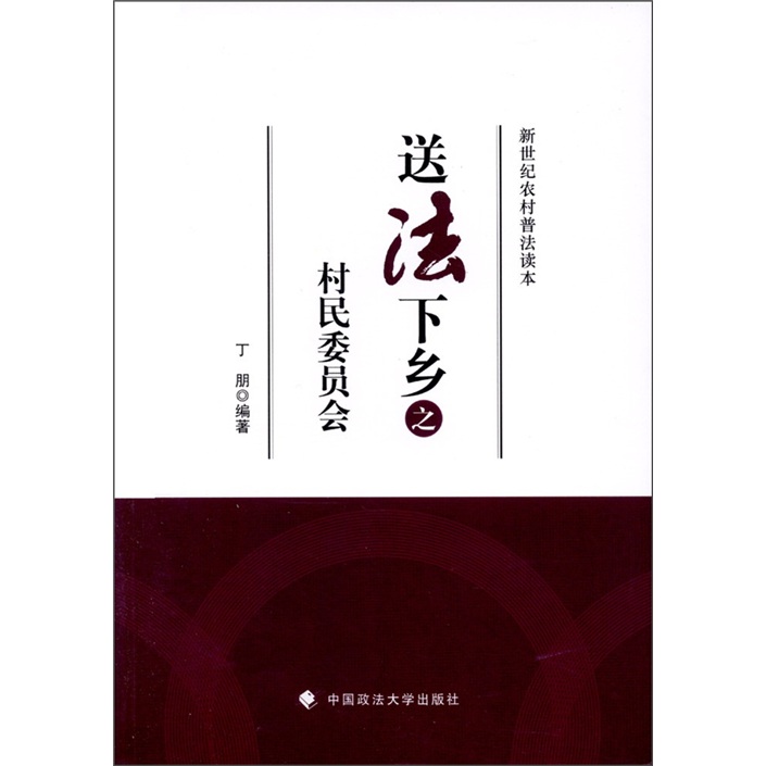 送法下乡之村民委员会