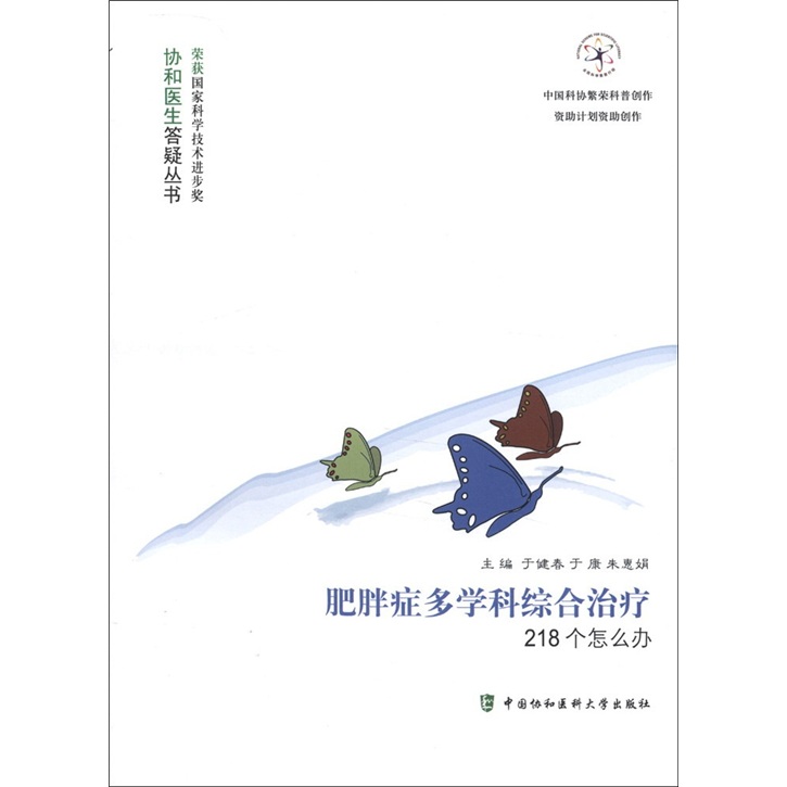 协和医生答疑丛书：肥胖症多学科综合治疗218个怎么办