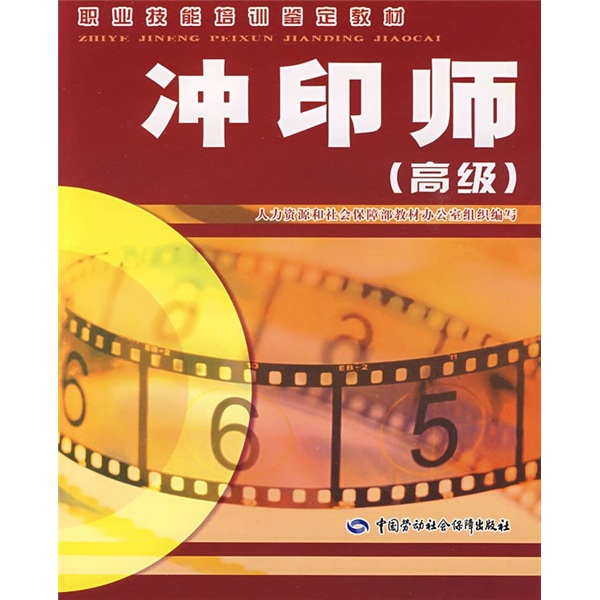 冲印师（高级）--职业技能培训鉴定教材