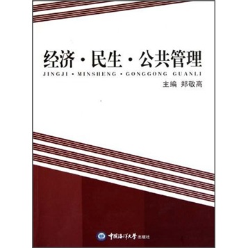 经济民生公共管理