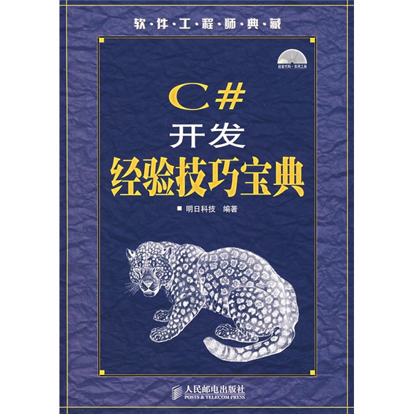 软件工程师典藏：C#开发经验技巧宝典（附光盘）