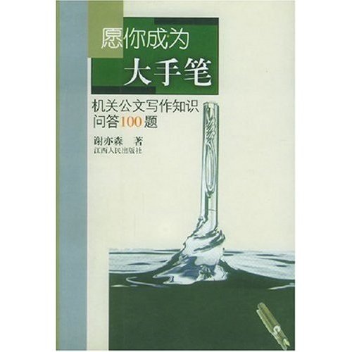 愿你成为大手笔:?机关报公文写作知识问答