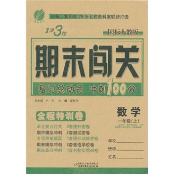 1课3练期末闯关全程特训卷：数学（1年级上）（国标人教版）封面