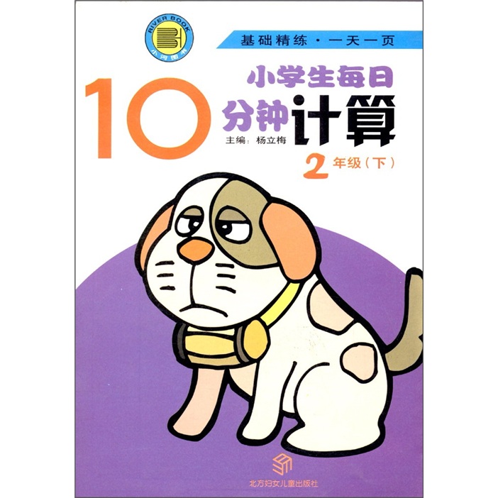 小学生每日10分钟：计算（2年级下）封面