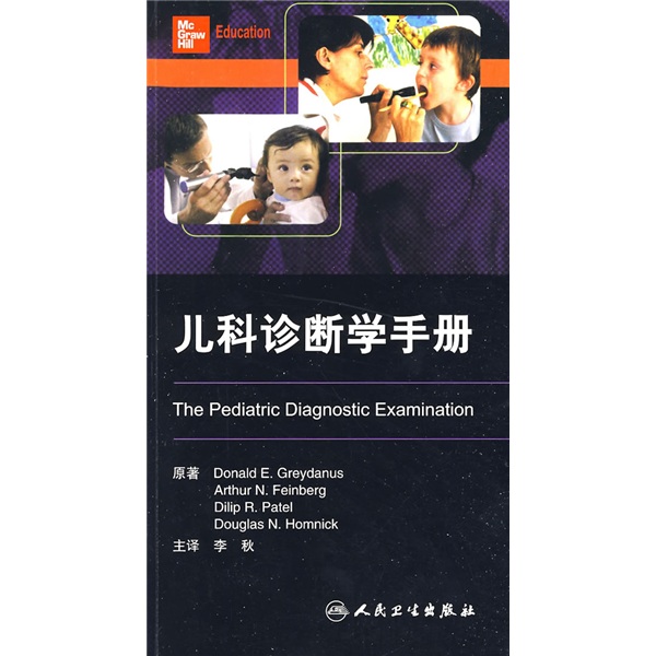 儿科诊断学手册