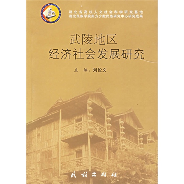武陵地区经济社会发展研究