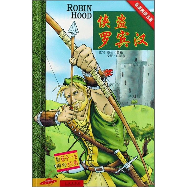 影响孩子一生的经典&middot;看漫画读名著：侠盗罗宾汉