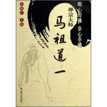 即心即佛非心非佛：禅宗大师马祖道一