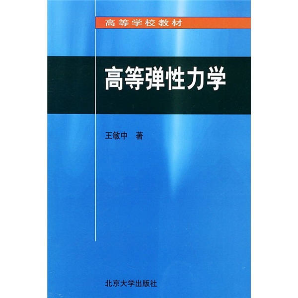 高等学校教材:高等弹性力学