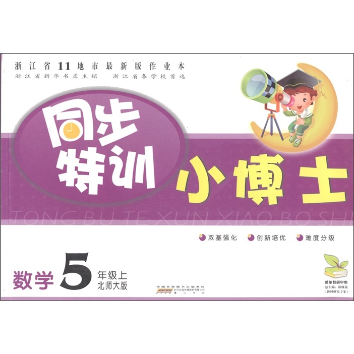 同步特训小博士：数学（5年级上）（北师大版）封面