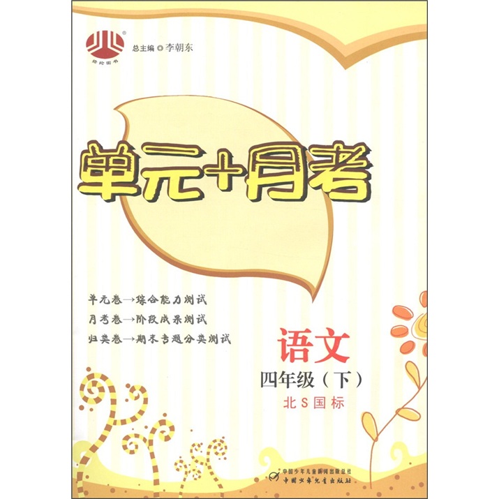 经纶图书·单元+月考：语文（4年级下）（北S国标）封面