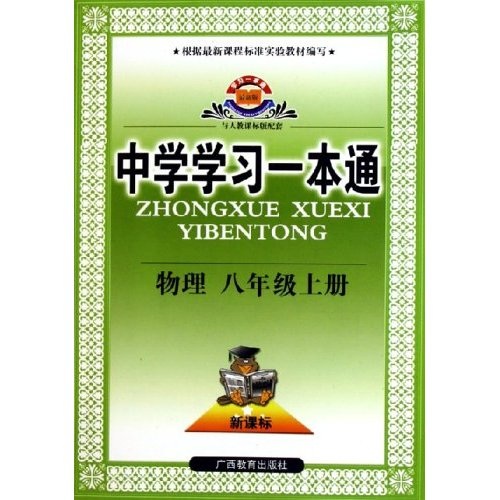 中学学习一本通：物理（8上）（与人教课标版配套）封面