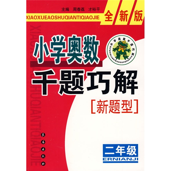 小学奥数千题巧解：2年级（全新版）封面