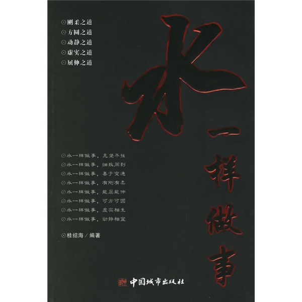【正版】水一样做事