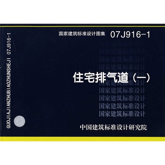 国家建筑标准设计图集07j916-1住宅排气道1
