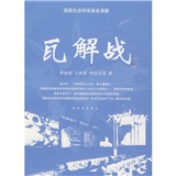瓦解战