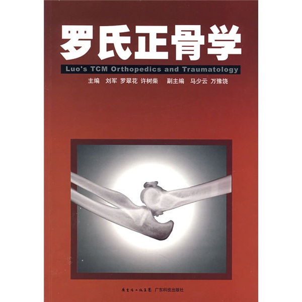 【正版】罗氏正骨学