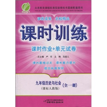 课时训练·课时作业+单元试卷：历史与社会（9年级全1册）（课标人教版）封面
