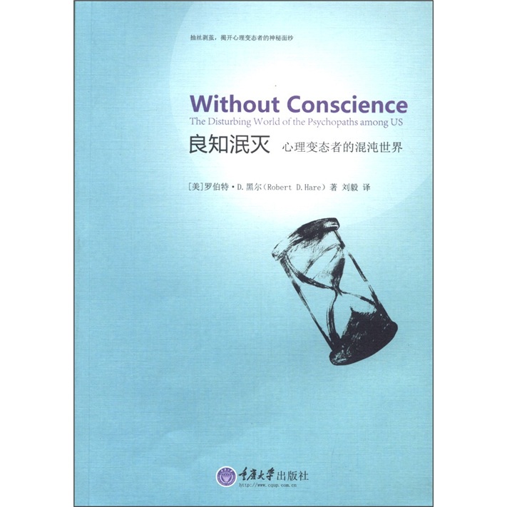 心理自助系列·良知泯灭：心理变态者的混沌世界