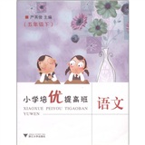 小学培优提高班：语文（5年级下）封面