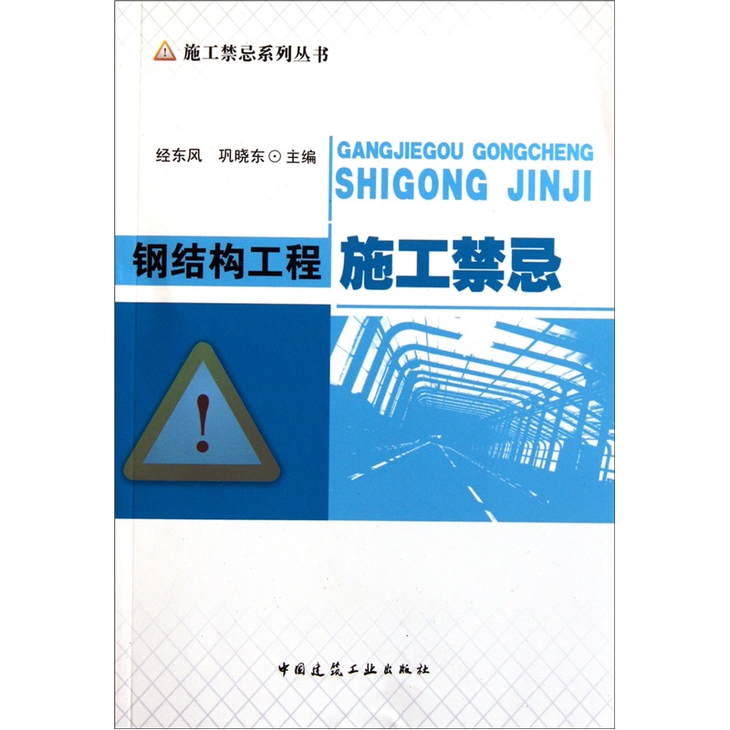 钢结构工程施工禁忌