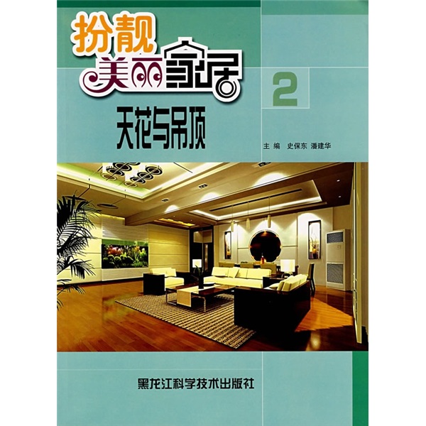 扮靓美丽家居：天花与吊顶2