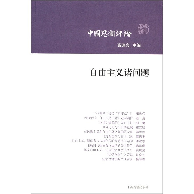 中国思潮评论（第4辑）：自由主义诸问题 pdf格式下载