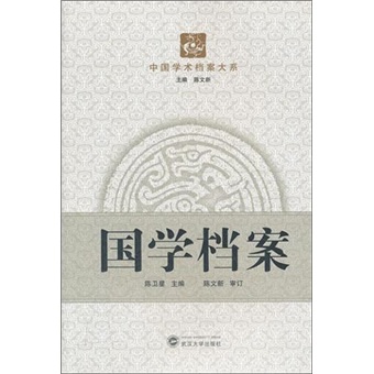国学档案