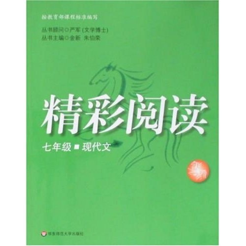 精彩阅读：7年级现代文封面