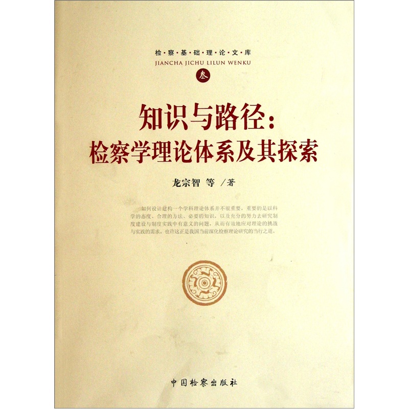 知识与路径：检察学理论体系及其探索