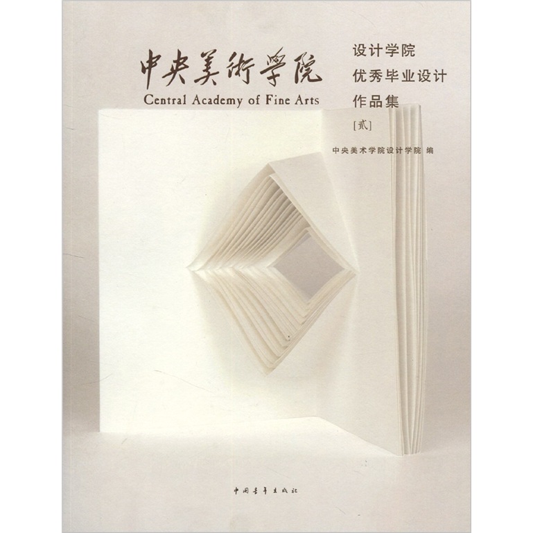 中央美术学院设计学院优秀毕业设计作品集2