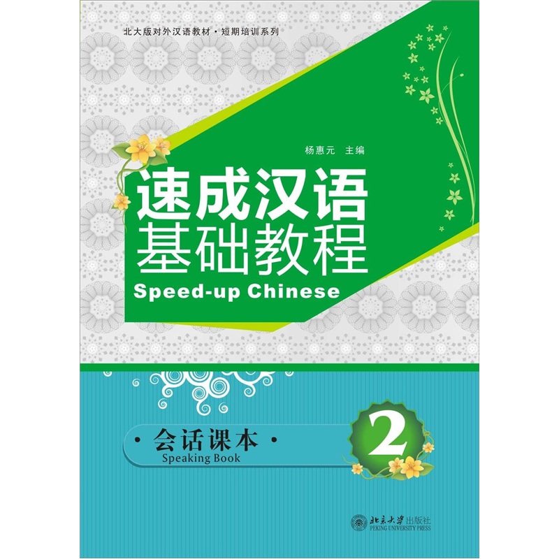 速成汉语基础教程：会话课本2