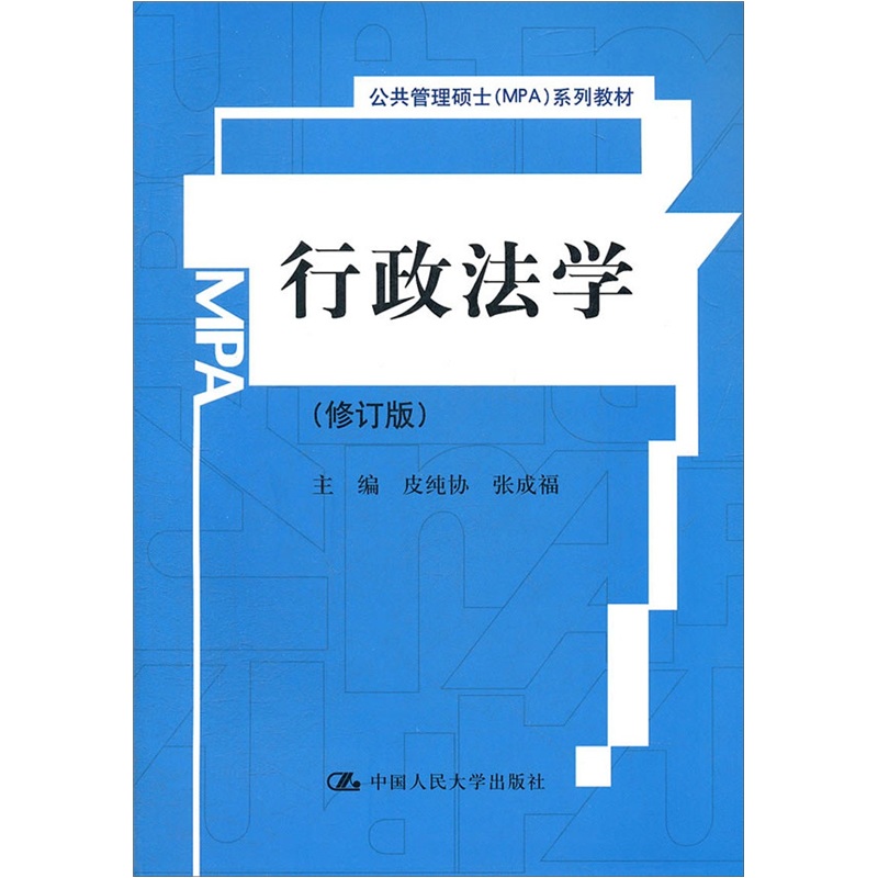 公共管理硕士MPA系列教材：行政法学（修订版）