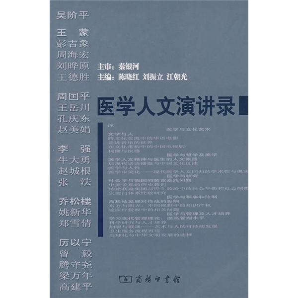 医学人文演讲录
