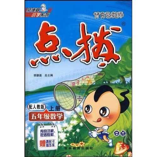 特高级教师点拨：5年级数学（上）（配人教版）封面